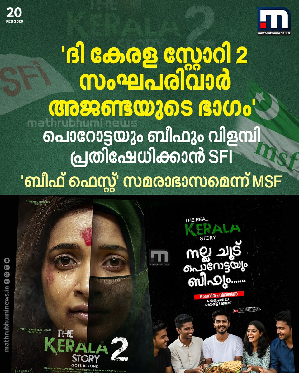 mathrubhuminews's tweet photo. ദി കേരള സ്റ്റോറി 2-വിനെതിരെ പൊറോട്ടയും ബീഫും വിളമ്പി പ്രതിഷേധിക്കാൻ SFI; SFI-യുടെ 'ബീഫ് ഫെസ്റ്റ്' സമരാഭാസമെന്ന് MSF
#SFI #MSF #BeefFest #Porotta #TheKeralaStory2 https://t.co/fUMSlEJaD8