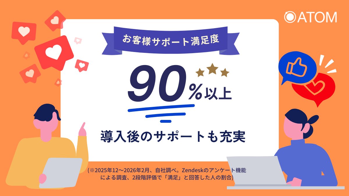 ATOM_Tools's tweet photo. 【ATOM｜お客様サポート満足度90％以上⭐】
＼16時までのお問い合わせには当日対応／
ATOMは導入前はもちろん、導入後のサポートも充実！

「的確にご教示いただき大変助かっています」
「返事をいただくのが早くて助かりました」
とお喜びの声をいただいています🎉

サポートについて詳しく知りたい方はこちらから📩
https://t.co/4e0e0VzUv4
