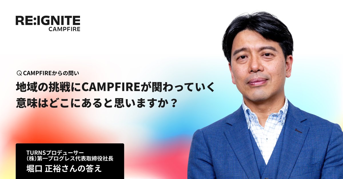 問:地域の取り組みや挑戦に、CAMPFIREが関わっていく意味はどこにあると思いますか？

堀口 正裕さんの答え：
はじめに
まず、いつもお伝えしていることですが、地方創生は「制度」や「補助金」を追い求めるものではなく、それらを前提に進めるものでもありません。