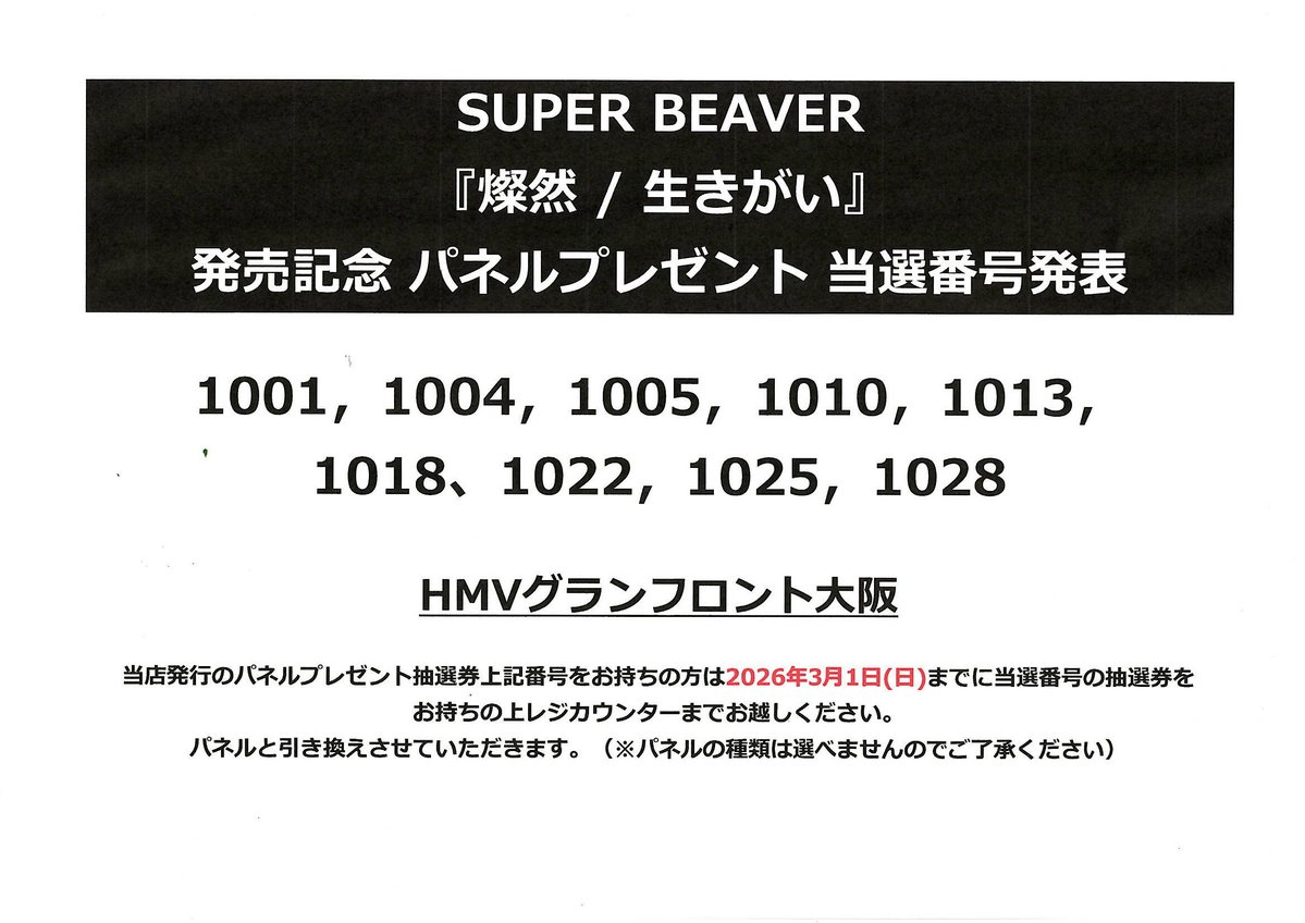 【超激レア】シリアルナンバー付き限定品 2007年世界陸上大阪大会公式プレート SUPER BEAVER】 『燦然 / 生きがい』 発売記念パネルプレゼント 当選