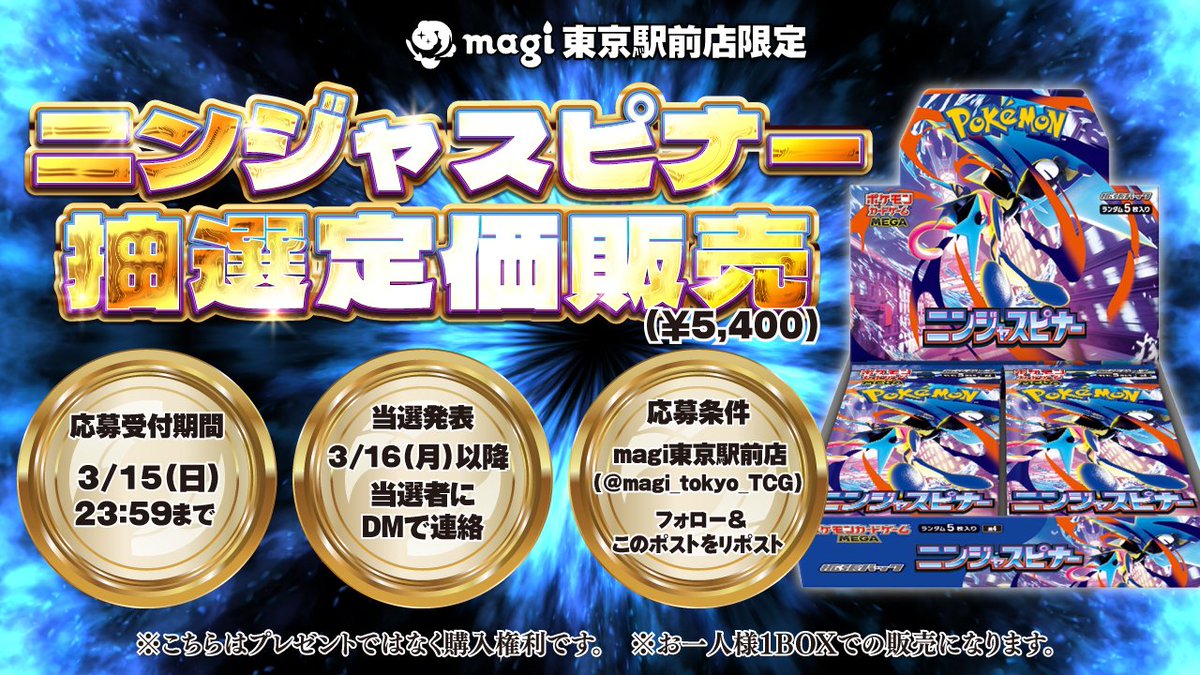 【🌟#magi東京駅前　キャンペーン情報🌟】

3月13日(金)発売新弾 
「ニンジャスピナー」 の店頭販売抽選を行います✨
お一人様1BOX限定　5,400円(税込)

▼応募条件▼
①magi東京駅前店(<a href="/magi_tokyo_TCG/">【magi公式】magi東京駅前店【ポケカ ワンピカ 遊戯王】</a>)をフォロー🔥
②このポストをRP🔥
▼応募受付期間▼
2/20(水)～3/15(日)23:59まで〆
▼当選発表▼