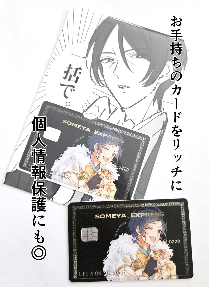 染谷専用クレカ(ステッカー)
23日オンリーで頒布します。画像はイメージです