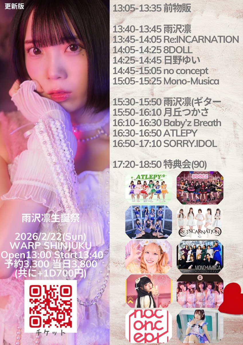 2/22(日)】🙇‍♂️凛ちゃん生誕祭🎂💓 「雨沢凛生誕祭2026」 【開催