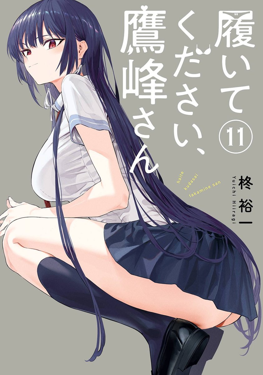 履いてください、鷹峰さん】 コミックス最新11巻は本日発売！ 雑誌では