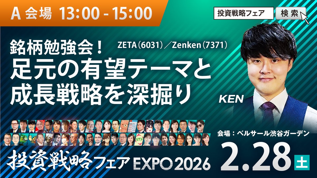 ZETAさんのIRとともにKENさんの講演も聞けるセミナーはA会場で13時から