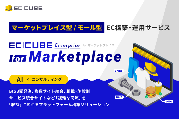 【新サービスリリース】
「EC-CUBE Enterprise for Marketplace」
マーケットプレイス、モール型EC構築・運用サービスをリリースいたしました。
ec-cube.net/press/detail.p…

マーケットプレイス/モール型のシステム構造は、