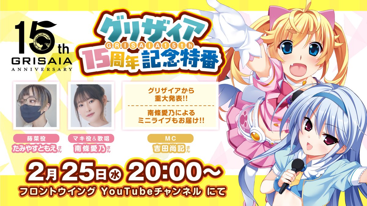 📢特番の詳細情報‼ ＼ 🍎#グリザイア15周年 記念特番 2月25日（水）20