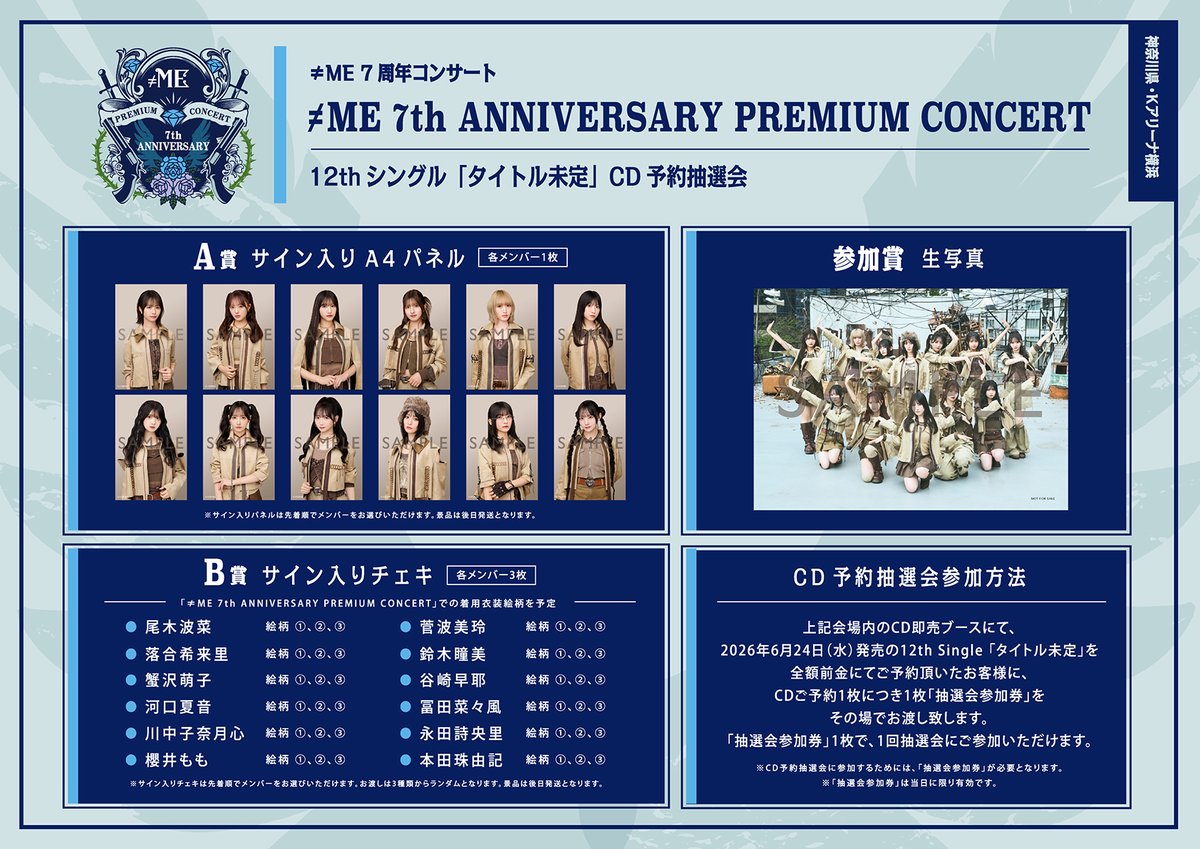 お知らせ】 ≠ME 7周年コンサート 「≠ME 7th ANNIVERSARY PREMIUM
