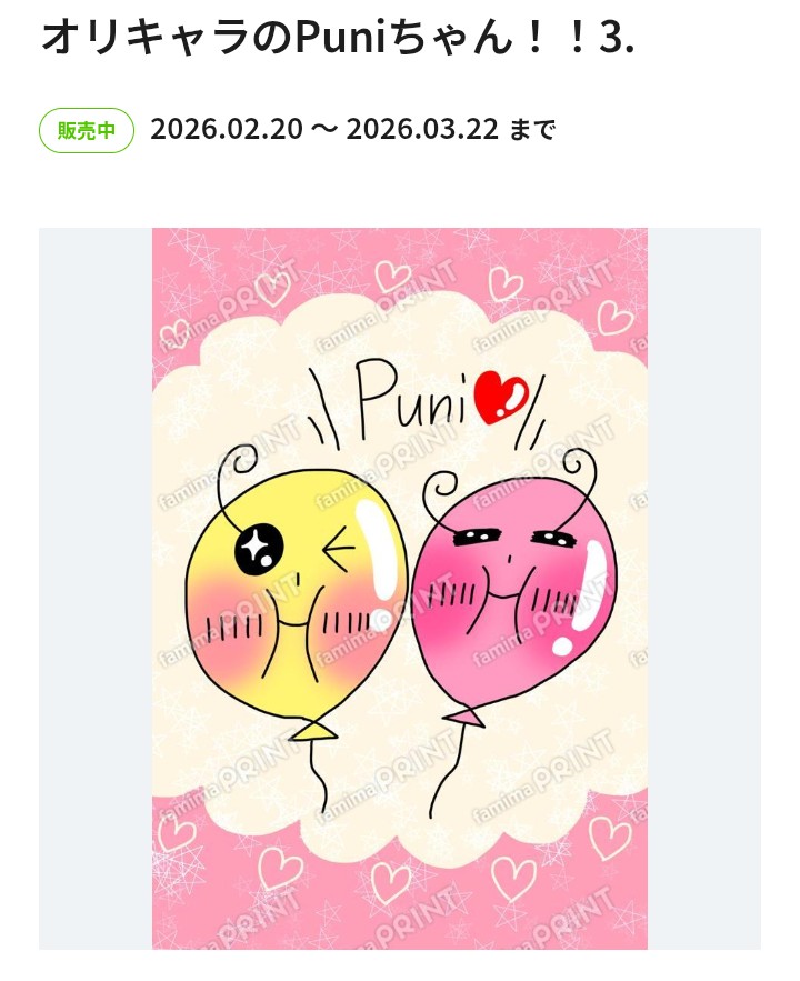 Punichan_desu11's tweet photo. 今日(2/20)～3/22まで、ファミマプリントでPuniちゃんのプロマイドをゲットできます！！⁡
⁡ぜひプリントして、Puniちゃんをたくさん可愛がってくださいっ😍💖
 #ファミマプリント 
 #famimaprint https://t.co/kZcw2Br5qn