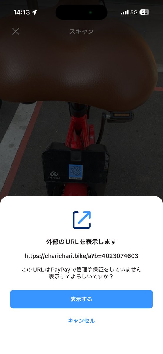 福岡市民あるある(？)
チャリチャリのQRをPayPayで読み込んでしまう