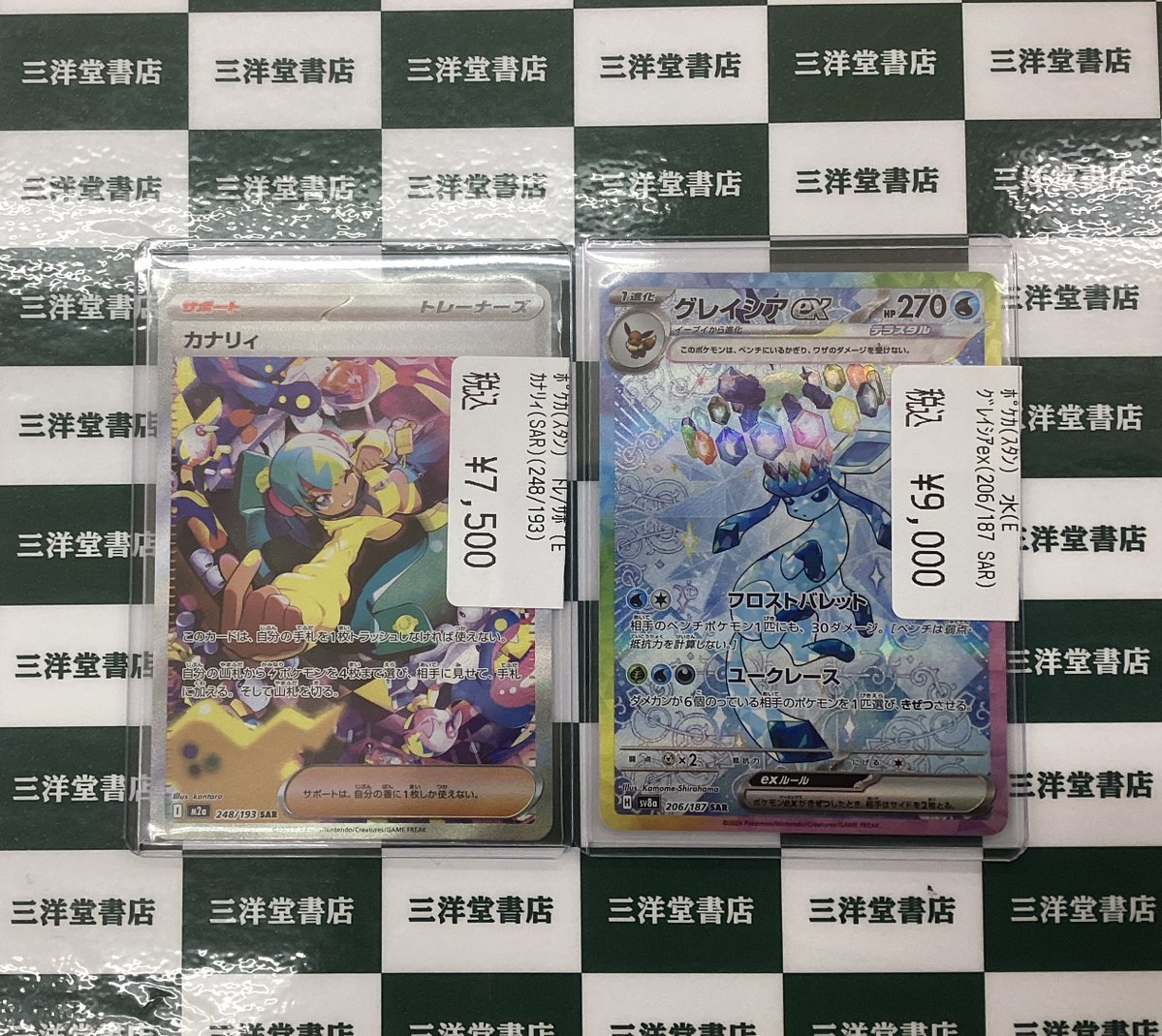 ポケカ ⭐️カナリィ(SAR)(248/193) ⭐️グレイシアex（206/187 SAR