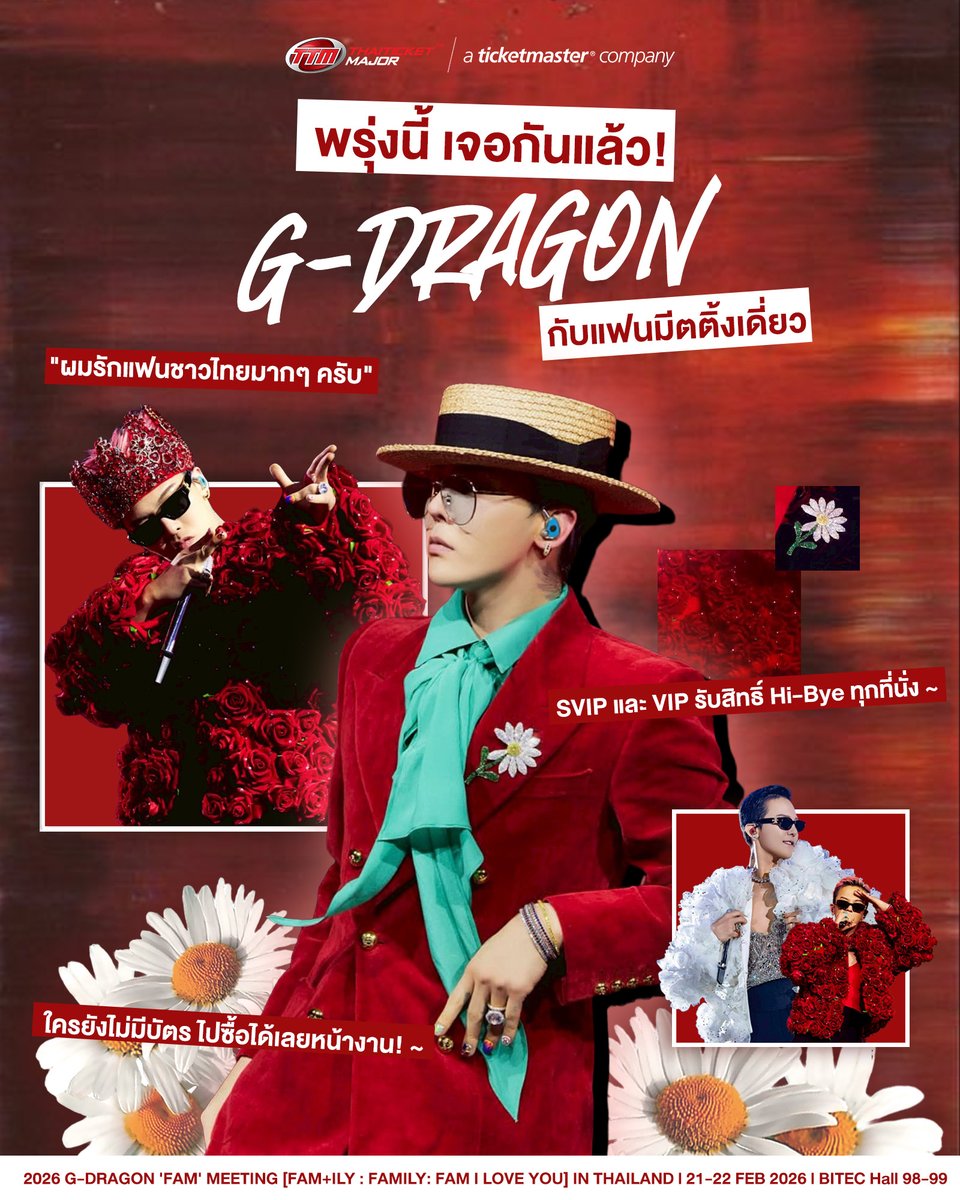 "ผมรักแฟนชาวไทยมากๆ ครับ" พรุ่งนี้ 21-22 ก.พ.เจอกันแล้ว! G-DRAGON กับแฟนมีตติ้งเดี่ยว 🌼❤️‍🔥

ใครยังไม่มีบัตร ไปซื้อได้เลยหน้างาน! ~

===================

2026 G-DRAGON FAM MEETING FAM+ILY : FAMILY: FAM I LOVE YOU IN THAILAND

📆วันที่แสดง : วันเสาร์ที่ 21 กุมภาพันธ์ 2569 -