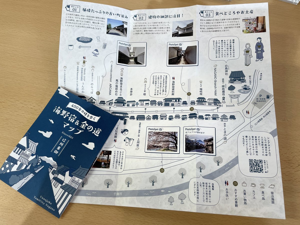 海野宿に新たなマップができました
案内所や施設で配布しています

#宿場町　#マップ　#宿場巡り　#街道