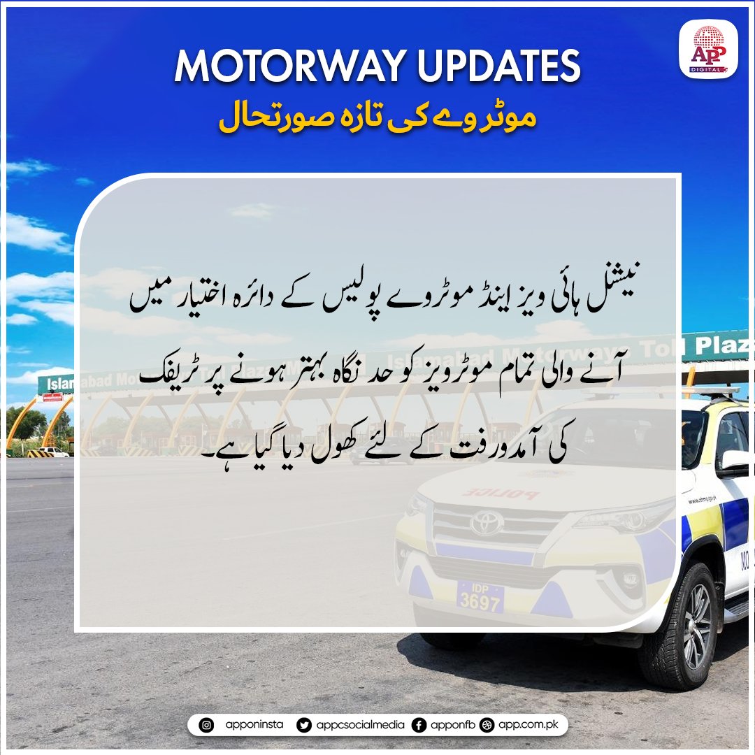 appcsocialmedia's tweet image. نیشنل ہائی ویز اینڈ موٹروے پولیس کے دائرہ اختیار میں آنے والی تمام موٹرویز کو حد نگاہ بہتر ہونے پر ٹریفک کی آمدورفت کے لئے کھول دیا گیا ہے
#NHMP #MotorwayPolice #MotorwayUpdate #TrafficUpdate #RoadSafety #TravelAdvisory #SafeDriving