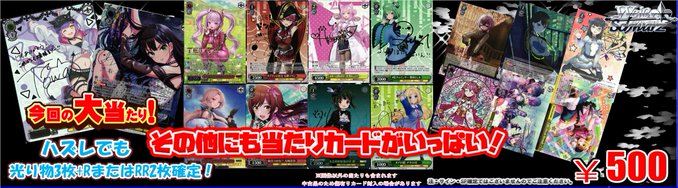 ヴァイスシュヴァルツ 】✨ガチャ情報✨ 『WS 500円ガチャ‼️』 好評