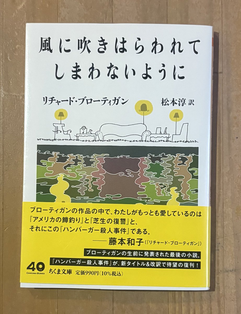 風に吹きはらわれてしまわないように　リチャード・ブローティガン（ちくま文庫）

この小説を読むのは、言葉の海に漂うかのようだ。
第二次世界大戦前から戦後間もない頃までの話を、1979年の視点から語る。
日曜日の昼下がり、静かなカフェで読みたかった一冊でした。
#読了　#ブローティガン
