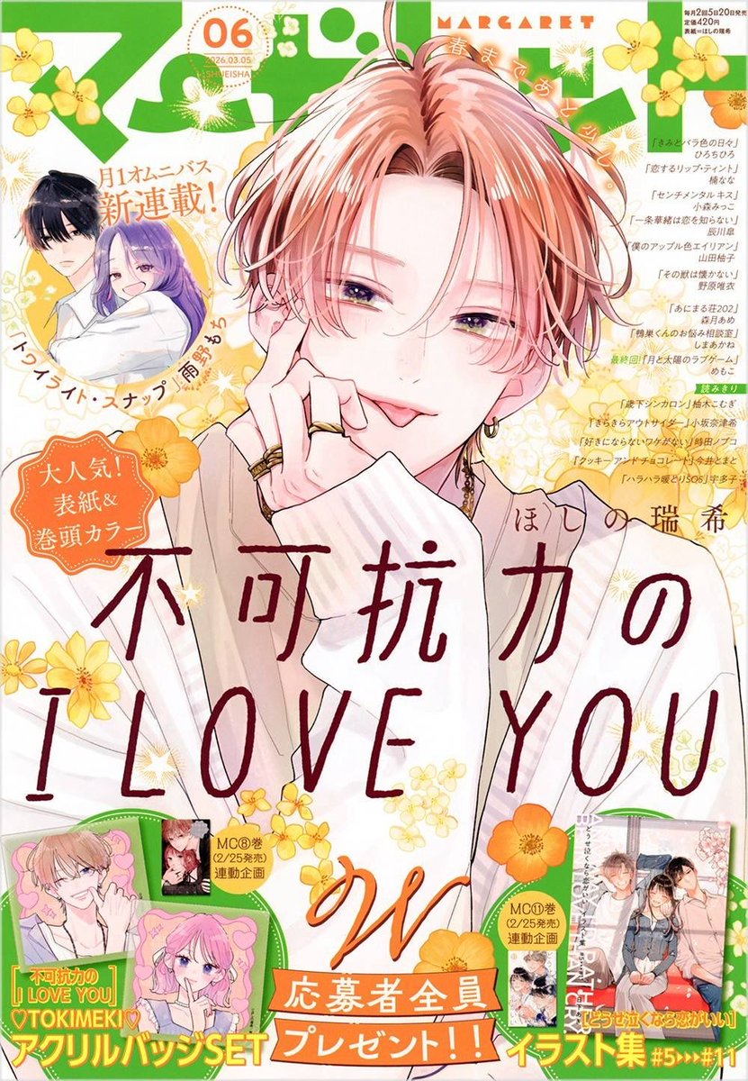 マーガレット編集部👑 (@Margaret_shuei) / Posts / X