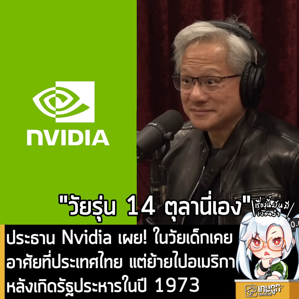 [News] ประธาน Nvidia เผย! ในวัยเด็กเคย อาศัยที่ประเทศไทย แต่ย้ายไปอเมริกา หลังเกิดรัฐประหารในปี 1973
.
คุณ Jensen Huang ประธาน Nvidia บริษัทยักษ์ใหญ่ผู้ผลิตการ์ดจอ GeForce ออกมาเปิดเผยในพ็อดแคสต์ Joe Rogan Experience เกี่ยวกับประสบการณ์ชีวิตในวัยเด็กที่เขาอาศัยในประเทศไทย