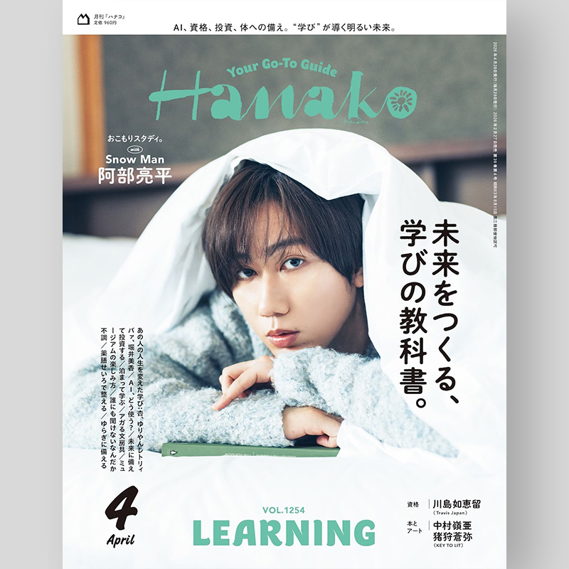 📣表紙解禁💚】阿部ちゃんソロ表紙‼️✨ 2/27発売「Hanako 2026年4月号