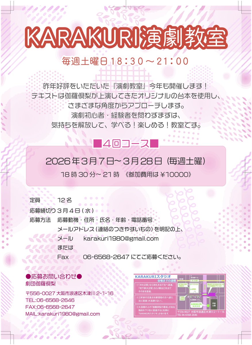 ワークショップ公演も迫っておりますが、こちらも開催致します！

KARAKURI演劇教室
4回コース
2026年3月7日〜3月28日（毎週土曜）
18時30分～21時（参加費用は¥10000）

定員
12名
応募締切り3月4日（水）

詳しくはチラシをご覧下さい