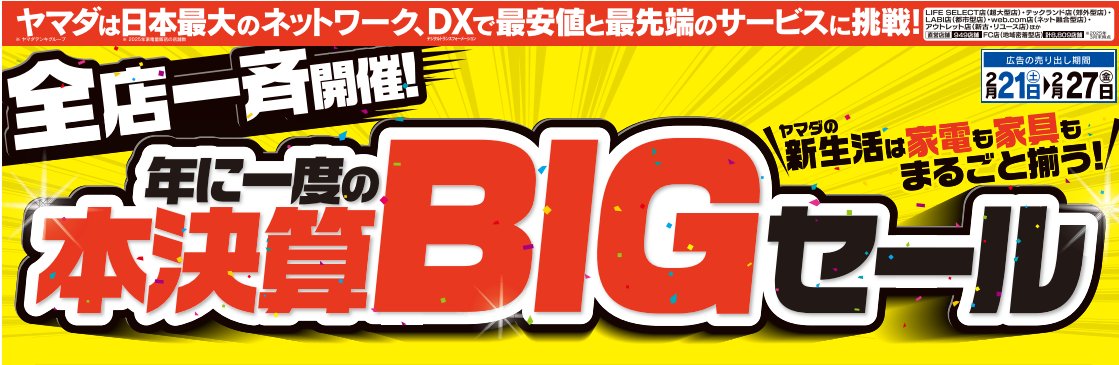本決算BIGセール！』 全店一斉開催 年に一度の本決算BIGセール 新生活