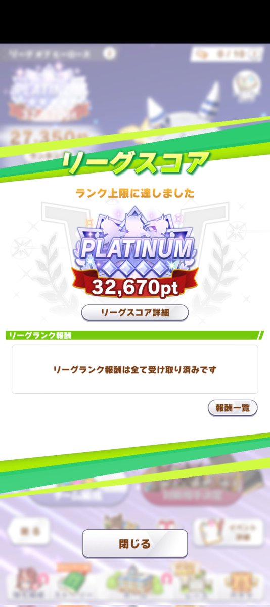 皆さんLOHお疲れ様でした。
やっぱり3桁は難しかったですw
でも実はLOHで過去最高スコアでして…w
なので、チャンミやLOH育成を数日しかやらない私にとっては充分過ぎる結果ではないでしょうか。

へへっ、
エンジョイ勢だから結果を求め過ぎないので気楽なんですよw