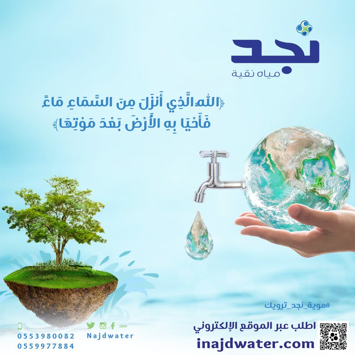 #مياه_نجد_دائماً_معك 
#تصدق_لمن_تحب 
#مع_نجد_دايماً 
#عروض_مياه_نجد_بالمتجر_مدلعينكم_ب٥_عروض 
 #مياه_جوفيه
 #مياه_نجد
#سقيا_الخير
 #موية_نجد 
#نجد_العذيه
 #موية_نجد_ترويك 
 #تصدق_لمن_تحب 
للطلب من الموقع📱 
iNajdWater.com