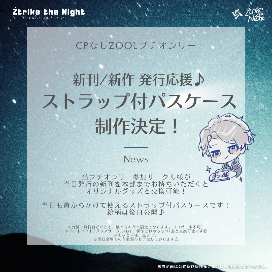 ⋱お知らせ⋰
╭───────────✦⋆｡˚*      
│    新刊発行応援企画 !!  
╰*˚｡⋆✧─────────╯

当日新刊を発行して
オリジナルグッズと交換しよう！
グッズは当日も名札を入れて使える
ストラップ付パスケース✨

みなさまの新作をお待ちしております♪
#ŹTN2026_info