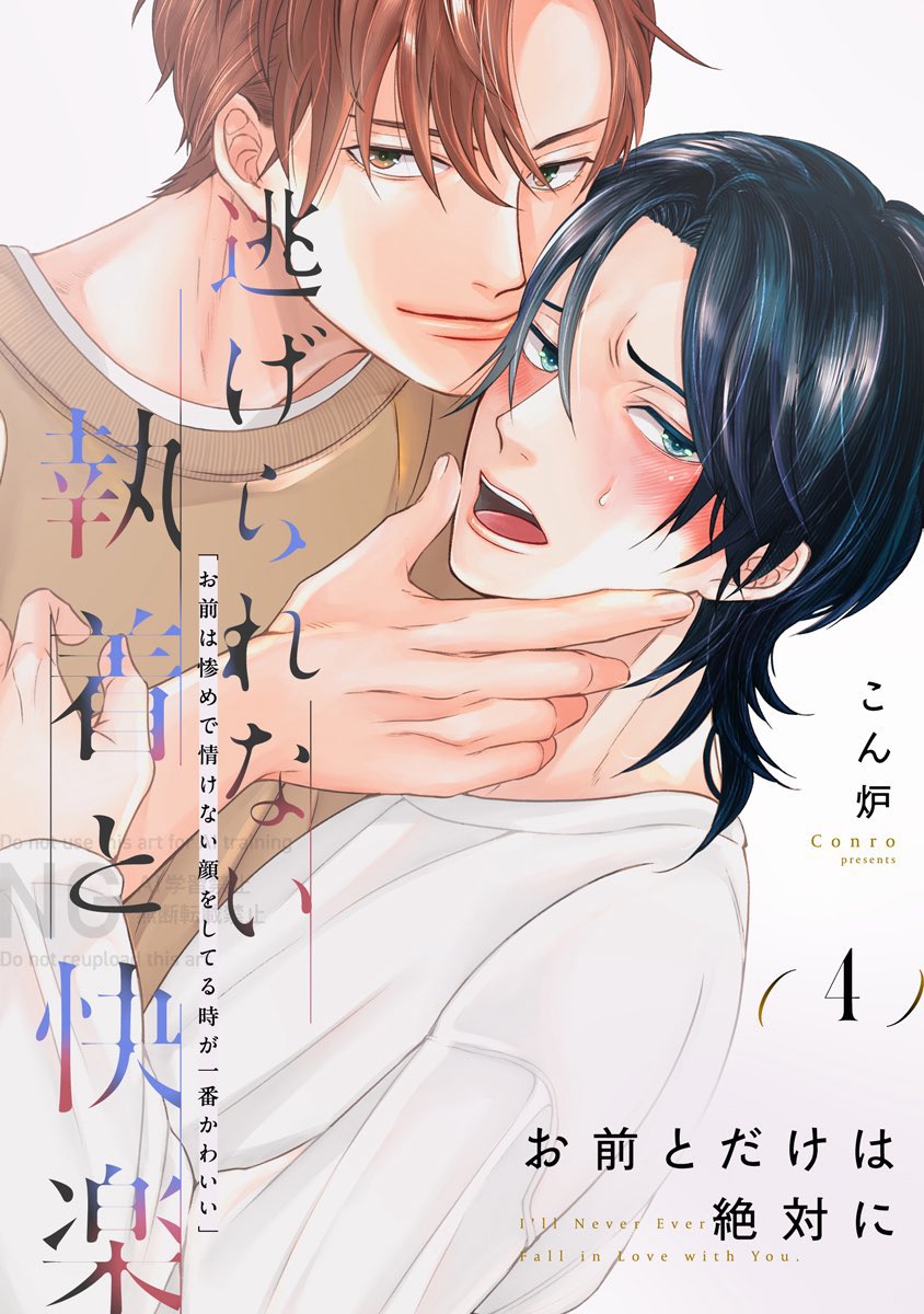 本日から『お前とだけは絶対に』➃が各電子書店さんで配信開始いたしました〜!佳境な4話、是非ご贔屓の書店さんにてお読みいただけると嬉しいです☺️✨ 
