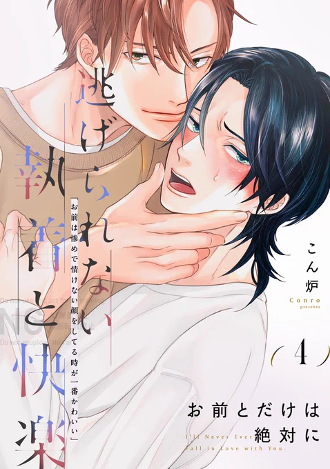 本日から『お前とだけは絶対に』➃が各電子書店さんで配信開始いたしました〜!佳境な4話、是非ご贔屓の書店さんにてお読みいただけると嬉しいです☺️✨ 