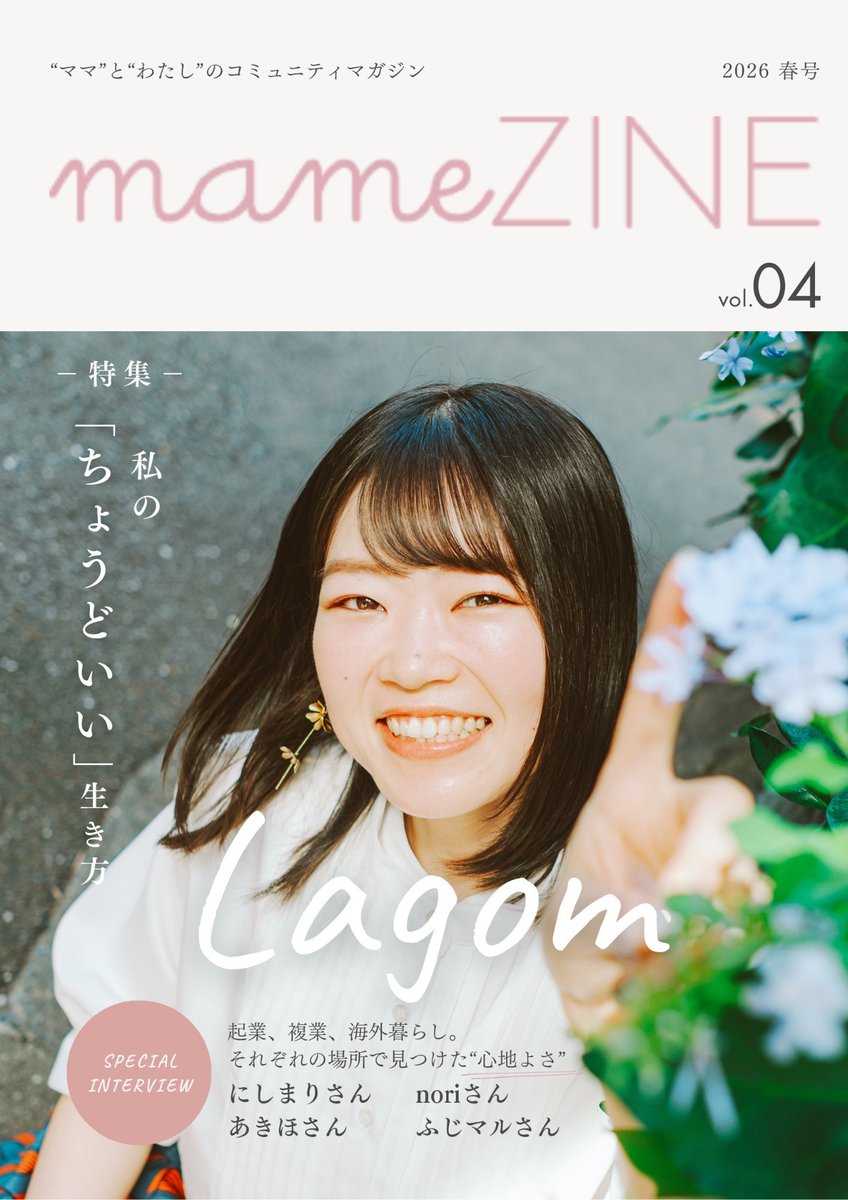 mame_ZINE's tweet photo. .˚⊹⁺‧┈┈┈┈┈┈┈┈┈┈┈‧⁺ ⊹˚. 　　　 　　　 
          mameZINE 2026春号  
.˚⊹⁺‧┈┈┈┈┈┈┈┈┈┈┈‧⁺ ⊹˚.    

すべての”わたし”に贈るコミュニティマガジン  #mameZINE はリンクから無料で読めます💐

https://t.co/HE3WlCQvkp

✺2026.2.20
#マミージーン 
#わたしのlagom https://t.co/TAmZXcGtGY