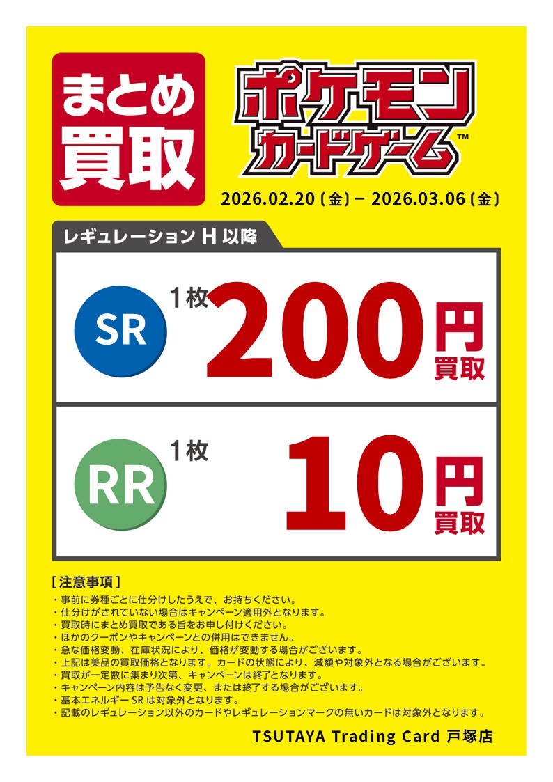 まとめ買取】 2/20（金）～3/6（金） #ポケモンカード のまとめ買取