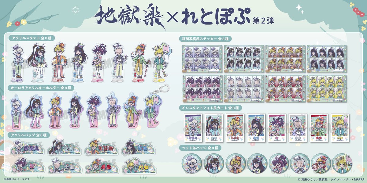 pmc_osaka's tweet photo. ＼　発売決定📢　／
TVアニメ『#地獄楽』"れとぽぷ"シリーズ第2弾が本日より発売開始！
アクリルスタンドやオーロラアクリルキーホルダー、アクリルバッジなど豊富なラインナップとなっております！
この機会をぜひともお見逃しなく👀✨

販売期間📆　2026/2/20（金）12:00〜2026/3/9（月）23：59

↓👊💥EC販売はこちらから💥👊↓
https://t.co/UrurmnXM6G

#地獄楽アニメ #れとぽぷ #anime #アニメ