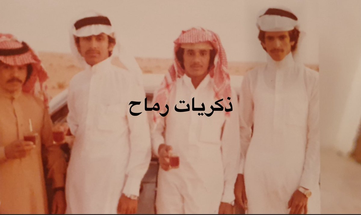 thekryat_rumah's tweet photo. صورة قديمه لمجموعة شباب من محافظة رماح 
فارس بن سعود غصن 
محسن بن ناصر عويضه رحمه الله 
الدكتور فهد بن علي الطيار
حمد بن عبدالله الحزام https://t.co/oUCHAyI3Fo