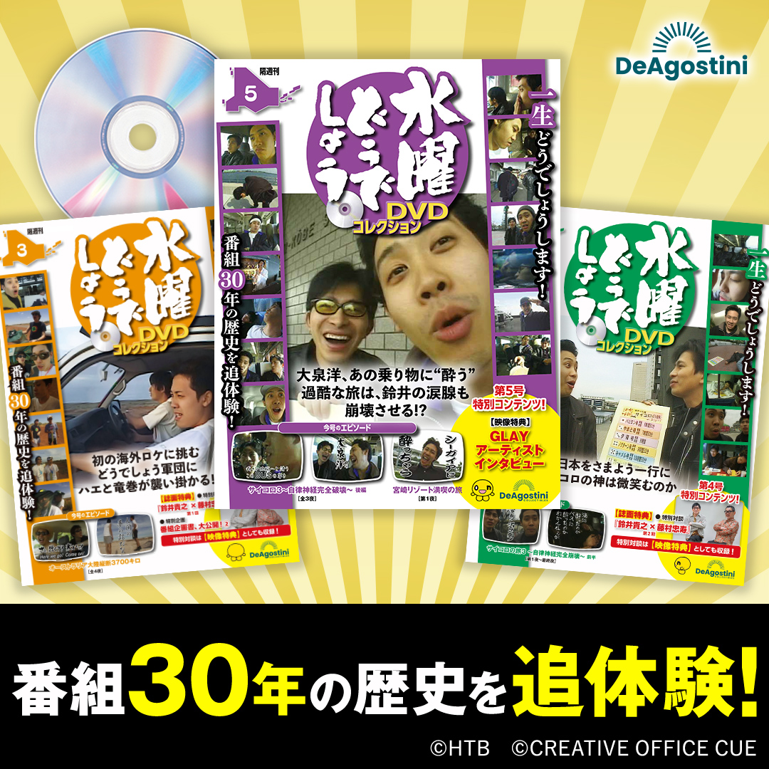 一生どうでしょうします‼】 番組放送30周年記念『水曜どうでしょうDVD