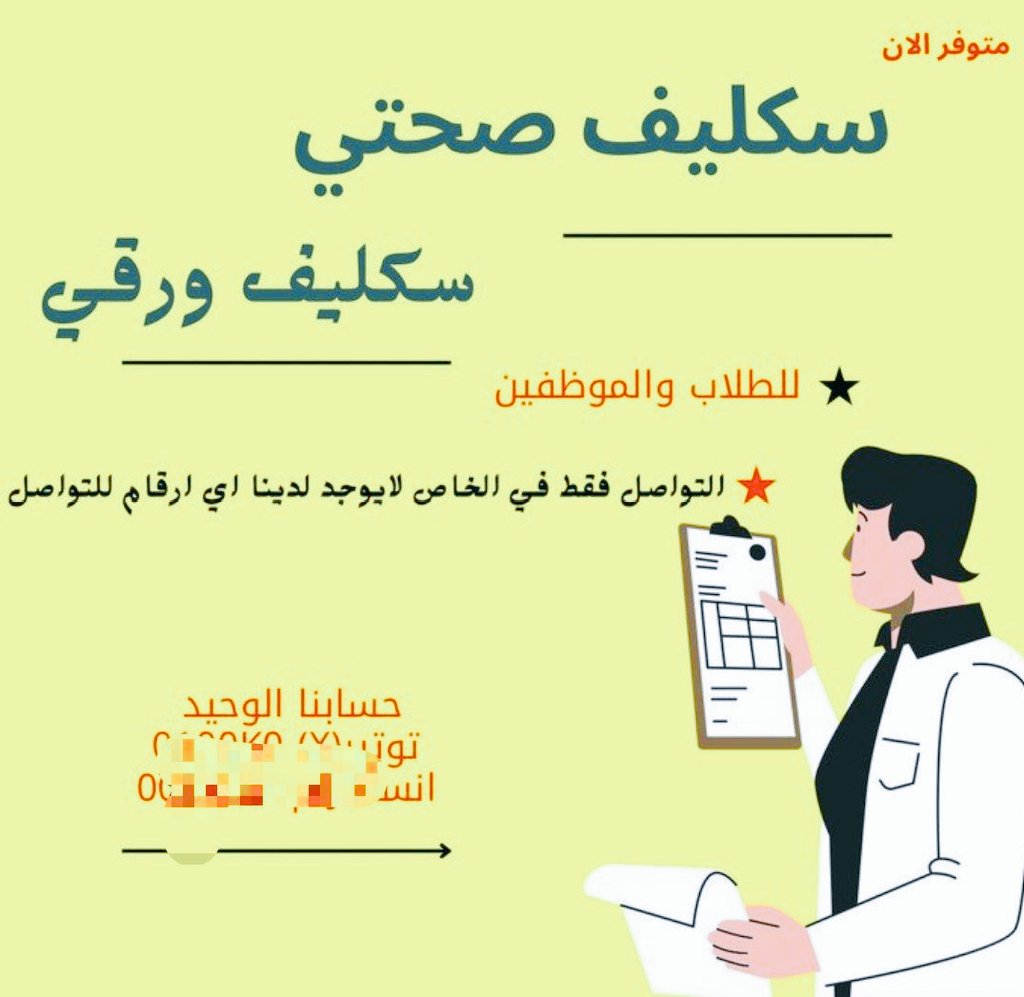 سكليف صحتي 
#سكليف حكومي 
wa.me/+966592742094