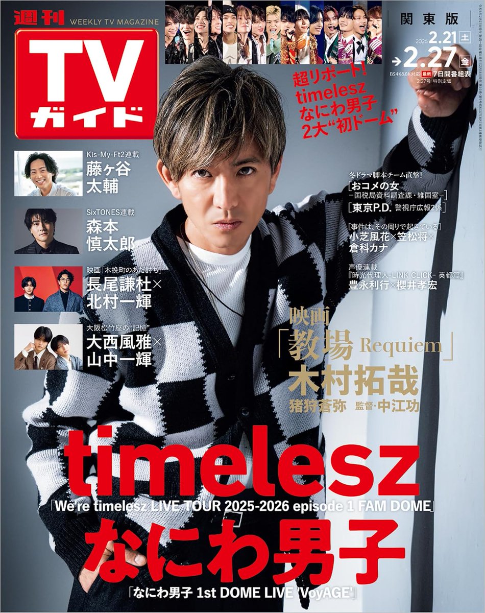 【配信開始】
「週刊TVガイド 2026年 2月27日号 関東版」
amazon.co.jp/dp/B0GNSHK2KF?… #ad

■特集14：恋するVoice!
豊永利行×櫻井孝宏

#豊永利行 #櫻井孝宏