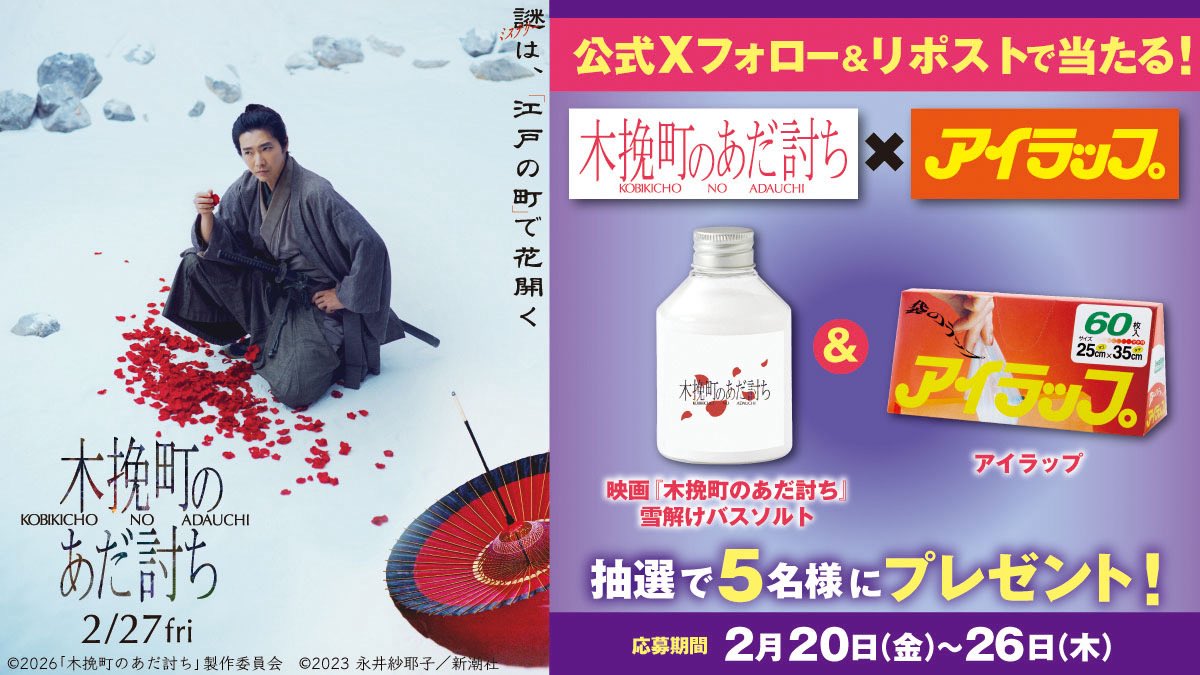 i_wrap_official's tweet photo. ／
謎は、江戸の町で花開く
＼

2/27全国公開の『映画 #木挽町のあだ討ち』非売品雪解けバスソルト と アイラップ を5名様にプレゼント✨

【応募方法】
①  @kobikicho_movie 
      @i_wrap_official をフォロー
② この投稿をリポスト

【締切】
2/26 23:59まで https://t.co/D2A5CAqT8L