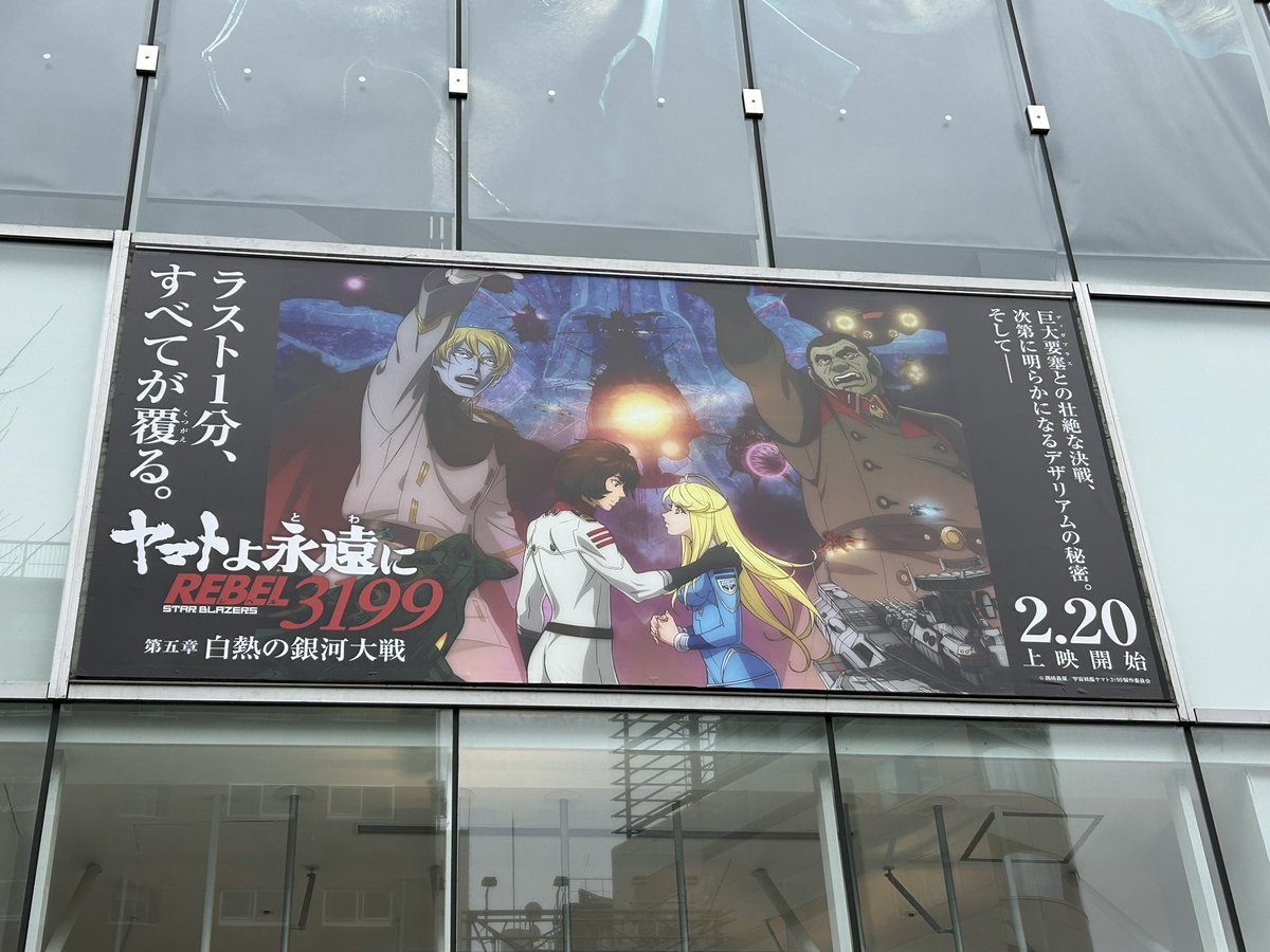 ヤマトよ永遠に REBEL3199 第五章 白熱の銀河大戦 本日より上映を開始 
