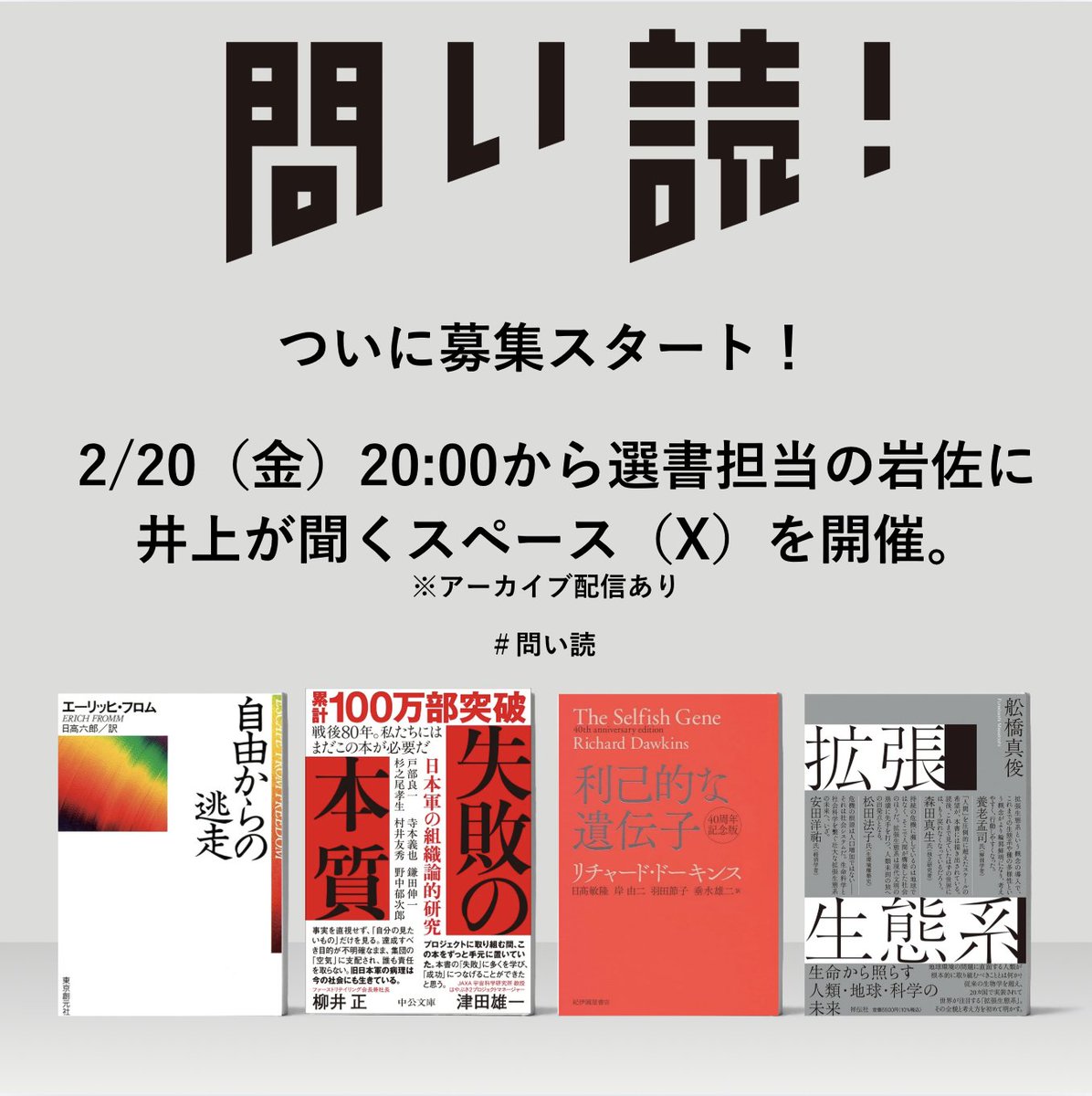 いよいよ本日、問い読の次期ゼミ募集開始しました！
選書には相当の気力体力を注ぎ込んでいます。そこで2/20 20:00より選書担当の岩佐に井上がねほりぱほり課題図書について聞くスペースを急きょ開催（アーカイブあり）🎧
以下より予約していただけますと幸いです。
x.com/i/spaces/1YpKk…

#問い読