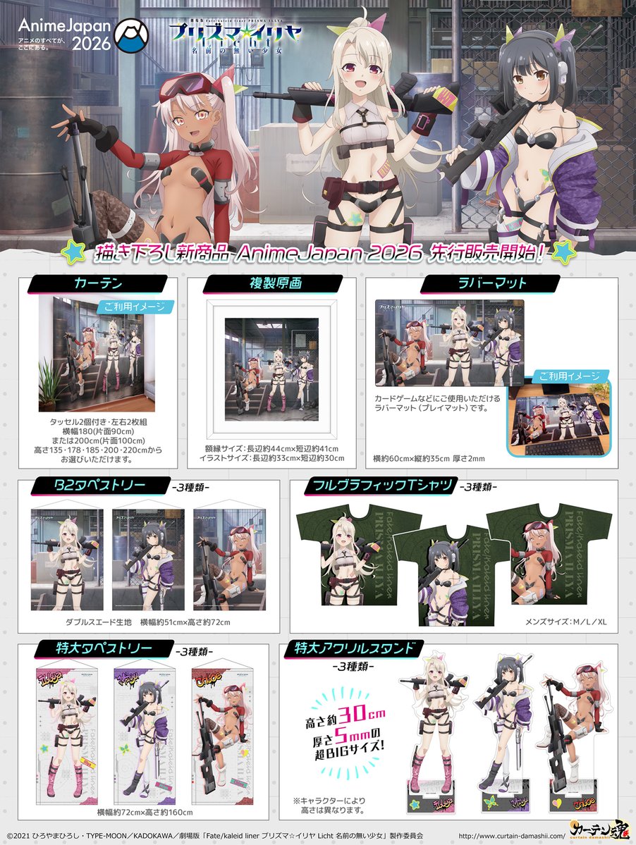 🔫#AnimeJapan2026 新商品情報🔫

劇場版「Fate/kaleid liner プリズマ☆イリヤ Licht 名前の無い少女」#prisma_illya よりミリタリー衣装の新規描き下ろし商品が新登場✨

#アニメジャパン 会場＆通販にて先行販売を実施いたします✨
先行通販は本日より3/31(火)までとなりますのでお見逃しなく📢