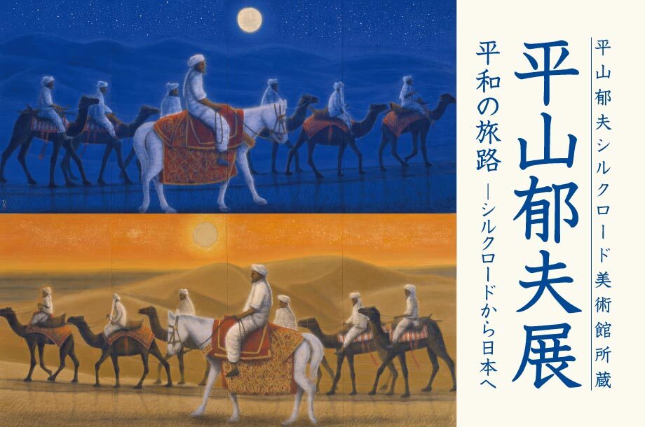 本館6階 美術特選画廊でも開催中／ 平山郁夫 作品展 平山郁夫氏の日本