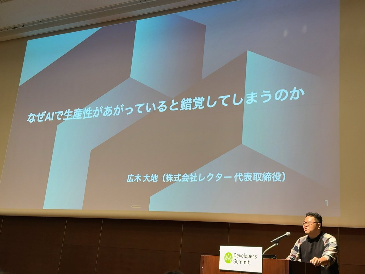 広木さんの講演「なぜAIで生産性があがっていると錯覚してしまうのか？」いいタイトルだ #devsumiB
