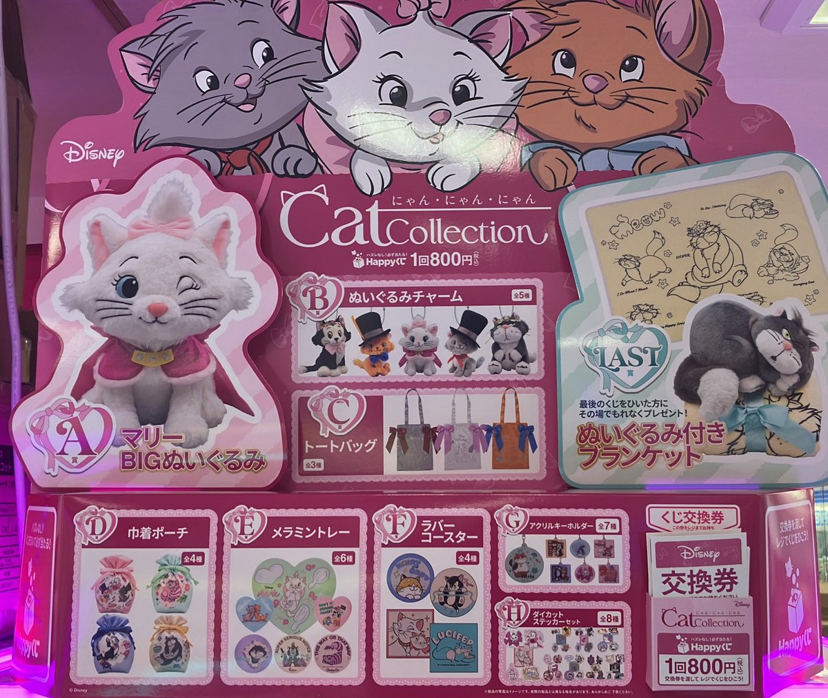 ✨ハッピーくじ発売情報✨ ・Happyくじ 『Disney にゃん・にゃん