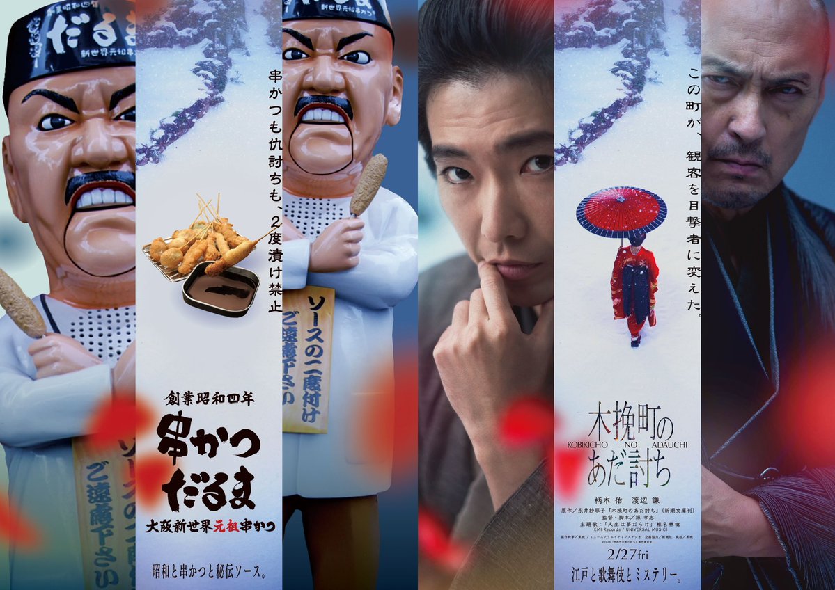 🔥#串かつだるま ×映画『#木挽町のあだ討ち』🪭 ＼ コラボビジュアル