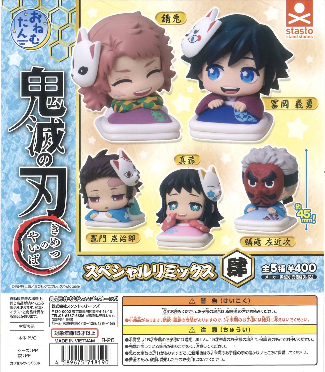 📣完売のお知らせ📣 🚨 おねむたん 鬼滅の刃 スペシャルリミックス肆