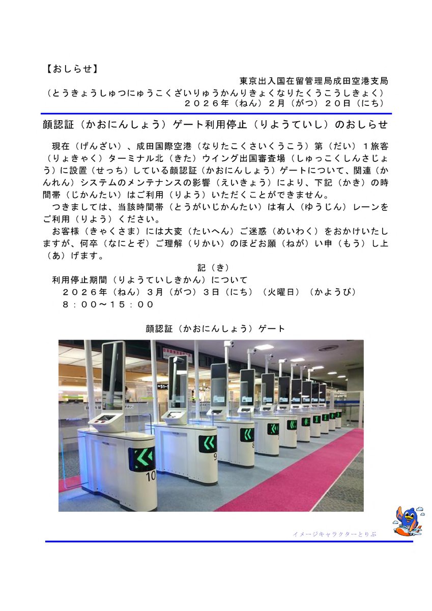 ご迷惑(めいわく)をおかけいたしますが、当該時間帯(とうがいじかんたい)に成田空港(なりたくうこう)をご利用予定(りようよてい)のお客様(きゃくさま)はご留意(りゅうい)ください。
