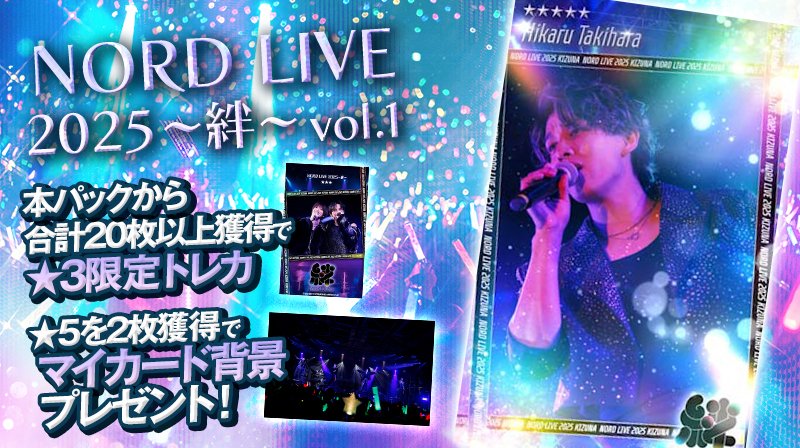 📣 #CUEコレ 『 NORD LIVE 2025〜絆〜 vol.1』販売開始🎉 ＼ NORD LIVE