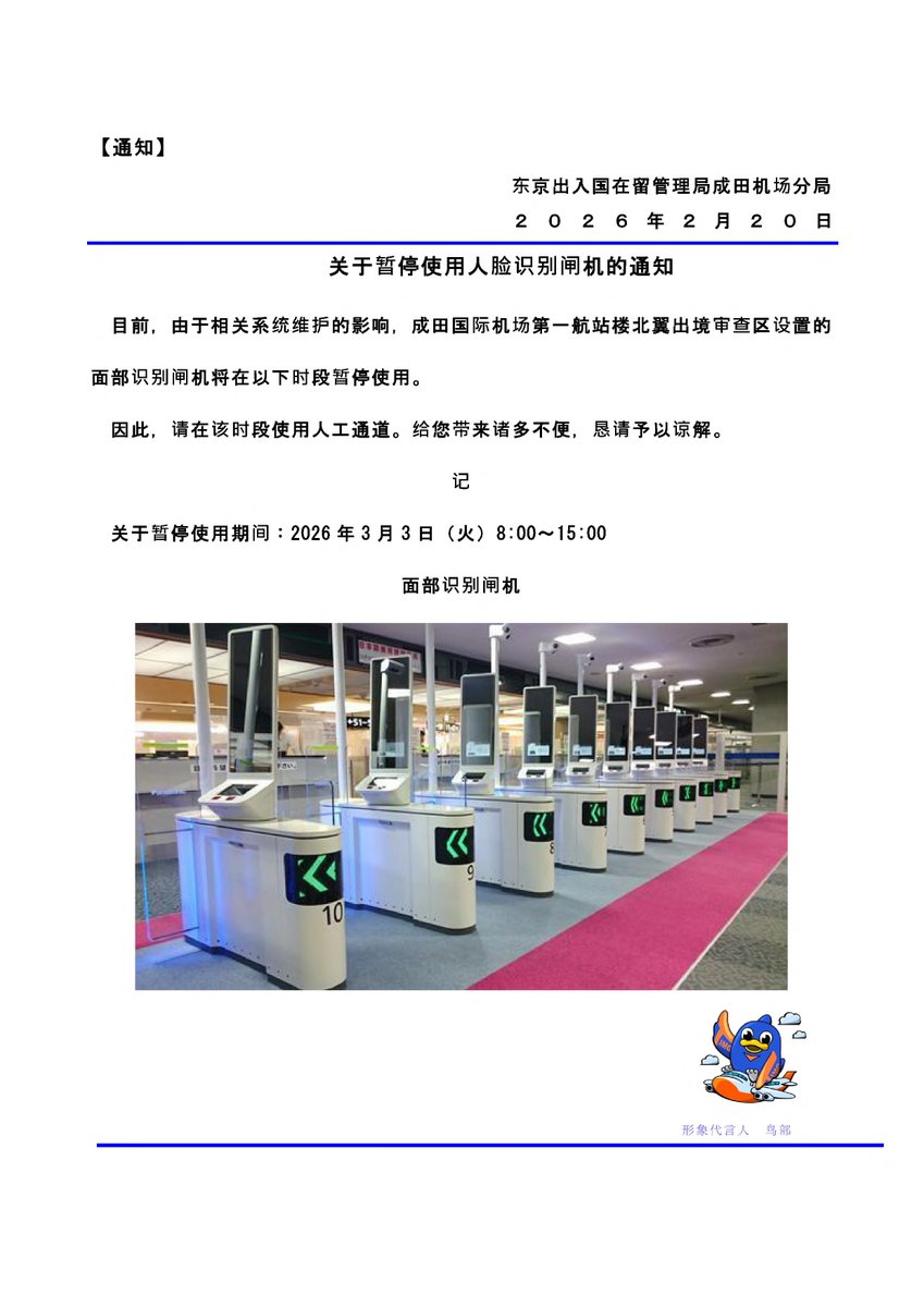 【面部识别闸机暂停使用通知】
3月3日（周二）8:00至15:00期间，成田机场第一航站楼北翼出境审查区设置的面部识别闸机将暂停使用。由此给您带来的不便，敬请谅解。计划于该时段使用成田机场的旅客请务必留意。