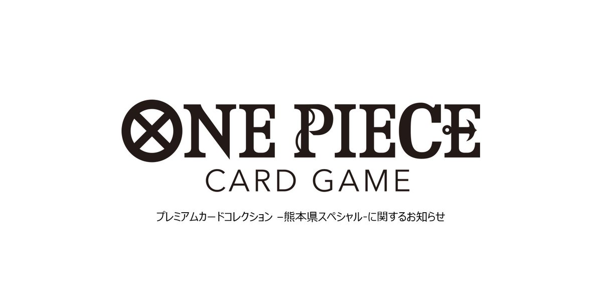 ワンピースカード】プレミアムカードコレクション -熊本スペシャル